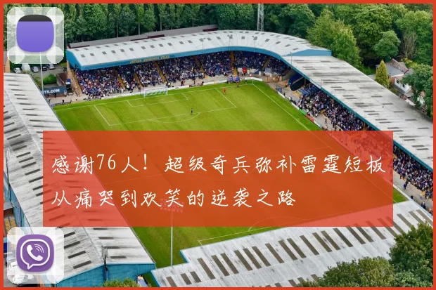 感谢76人！超级奇兵弥补雷霆短板从痛哭到欢笑的逆袭之路