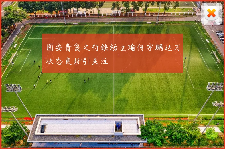国安青岛之行缺杨立瑜何宇鹏达万状态良好引关注