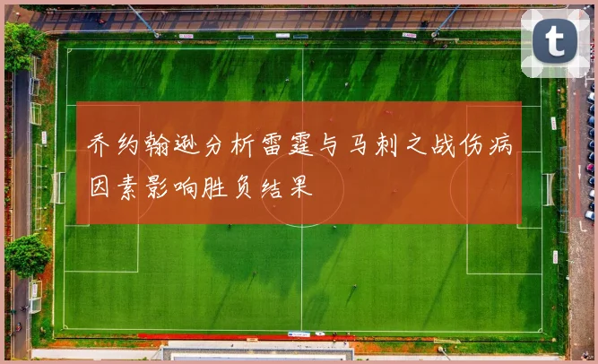 乔约翰逊分析雷霆与马刺之战伤病因素影响胜负结果