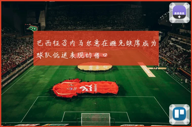 巴西征召内马尔意在避免缺席成为球队低迷表现的借口