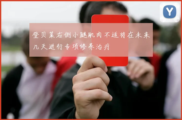 登贝莱右侧小腿肌肉不适将在未来几天进行专项修养治疗
